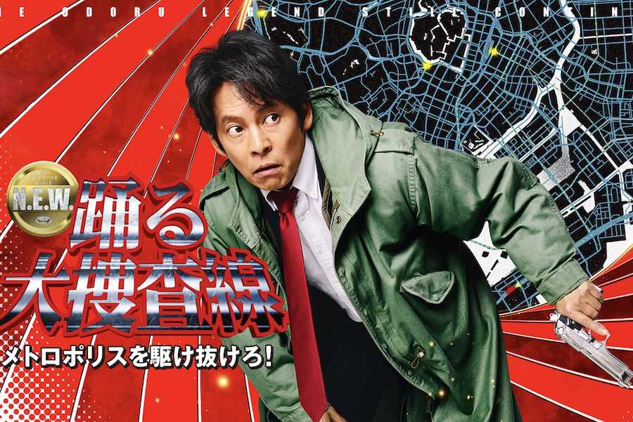 踊る大捜査線 N.E.W. メトロポリスを駆け抜けろ! 映画/ドラマ