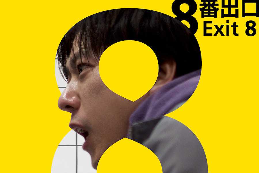 8番出口 映画/ドラマ