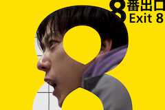 8番出口 映画/ドラマ