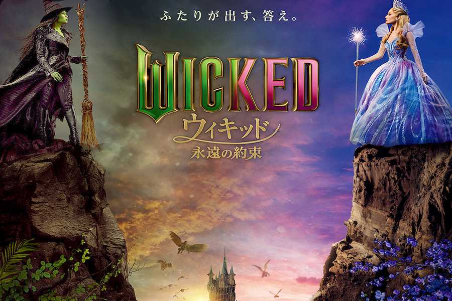 ウィキッド 永遠の約束 映画/ドラマ
