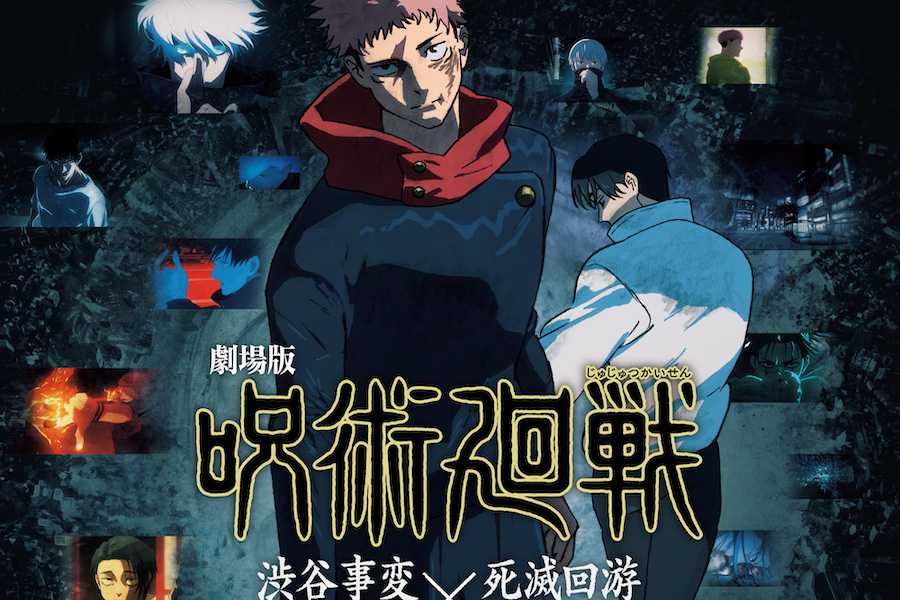 劇場版 呪術廻戦「渋谷事変 特別編集版」×「死滅回游 先行上映」 映画/ドラマ