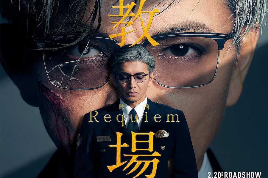 教場 Requiem 映画/ドラマ