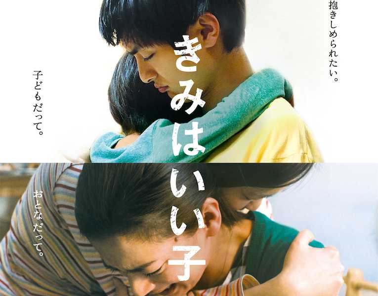 映画きみはいい子