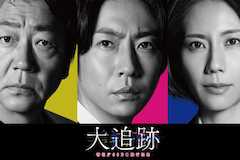 大追跡～警視庁SSBC強行犯係～の視聴率