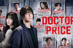 DOCTOR PRICEの視聴率