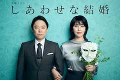 しあわせな結婚の視聴率