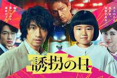 誘拐の日の視聴率