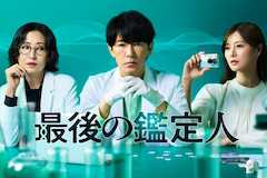 最後の鑑定人の視聴率
