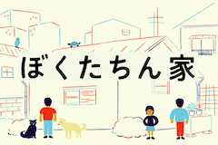 ぼくたちん家の視聴率