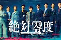 絶対零度~情報犯罪緊急捜査~ Season5の視聴率