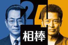 相棒 season24の視聴率