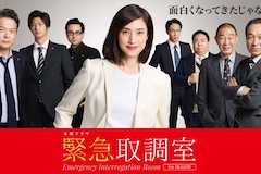 緊急取調室 第5シーズンの視聴率