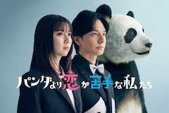 パンダより恋が苦手な私たちの視聴率