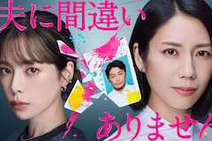 夫に間違いありませんの視聴率
