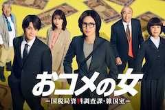 おコメの女－国税局資料調査課・雑国室－の視聴率