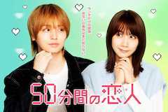 50分間の恋人の視聴率