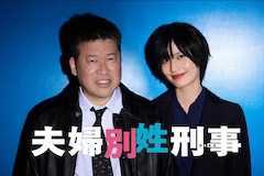 夫婦別姓刑事の視聴率