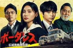 ボーダレス～広域移動捜査隊～の視聴率