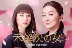 未解決の女 警視庁文書捜査官 Season3の視聴率