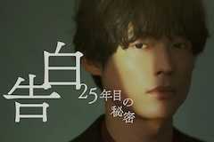 告白－25年目の秘密－の視聴率