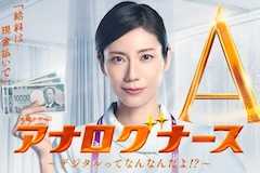アナログナース~デジタルってなんなんだよ!?~の視聴率